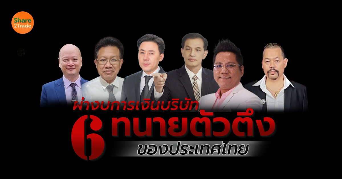 ผ่างบการเงินบริษัท 6 ทนายตัวตึง_S2T (เว็บ) copy.jpg