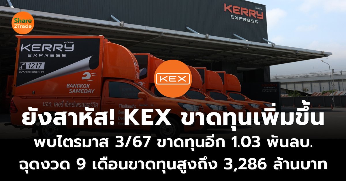 ยังสาหัส! KEX ขาดทุนเพิ่มขึ้น พบไตรมาส 3/67 ขาดทุนอีก 1.03 พันลบ. ฉุดงวด 9 เดือนขาดทุนสูงถึง 3,286 ล้านบาท