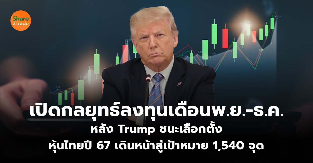 เปิดกลยุทธ์ลงทุนเดือนพ.ย.-ธ.ค. หลัง Trump ชนะเลือกตั้ง  หุ้นไทยปี 67 เดินหน้าสู่เป้าหมาย 1,540 จุด