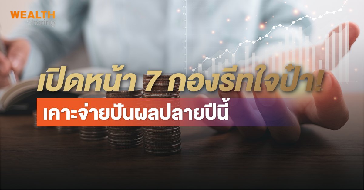 เปิดหน้า 7 กองรีทใจป๋า! เคาะจ่ายปันผลปลายปีนี้