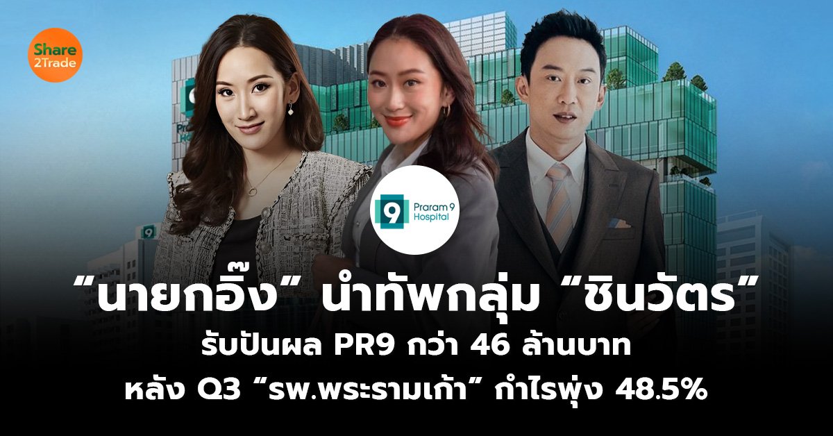 “นายกอิ๊ง” นำทัพกลุ่ม “ชินวัตร” รับปันผล PR9 กว่า 46 ล้านบาท หลัง Q3 “รพ.พระรามเก้า” กำไรพุ่ง 48.5%