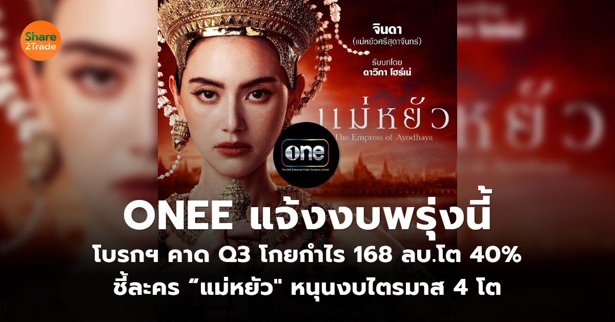 ONEE แจ้งงบพรุ่งนี้_S2T (เว็บ)_0.jpg