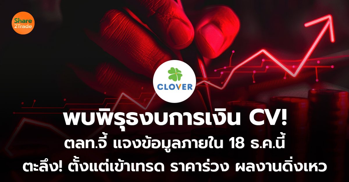 พบพิรุธงบการเงิน CV! ตลท.จี้ แจงข้อมูลภายใน 18 ธ.ค.นี้ ตะลึง! ตั้งแต่เข้าเทรด ราคาร่วง ผลงานดิ่งเหว