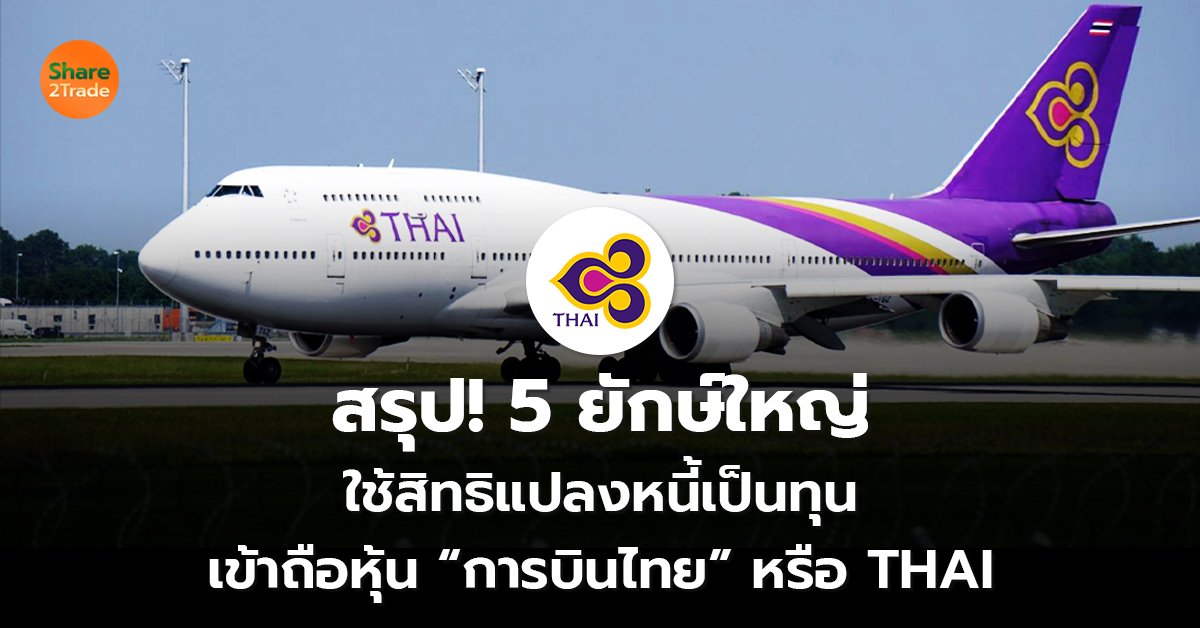 สรุป!  5 ยักษ์ใหญ่ ใช้สิทธิแปลงหนี้เป็นทุน เข้าถือหุ้น “การบินไทย” หรือ THAI