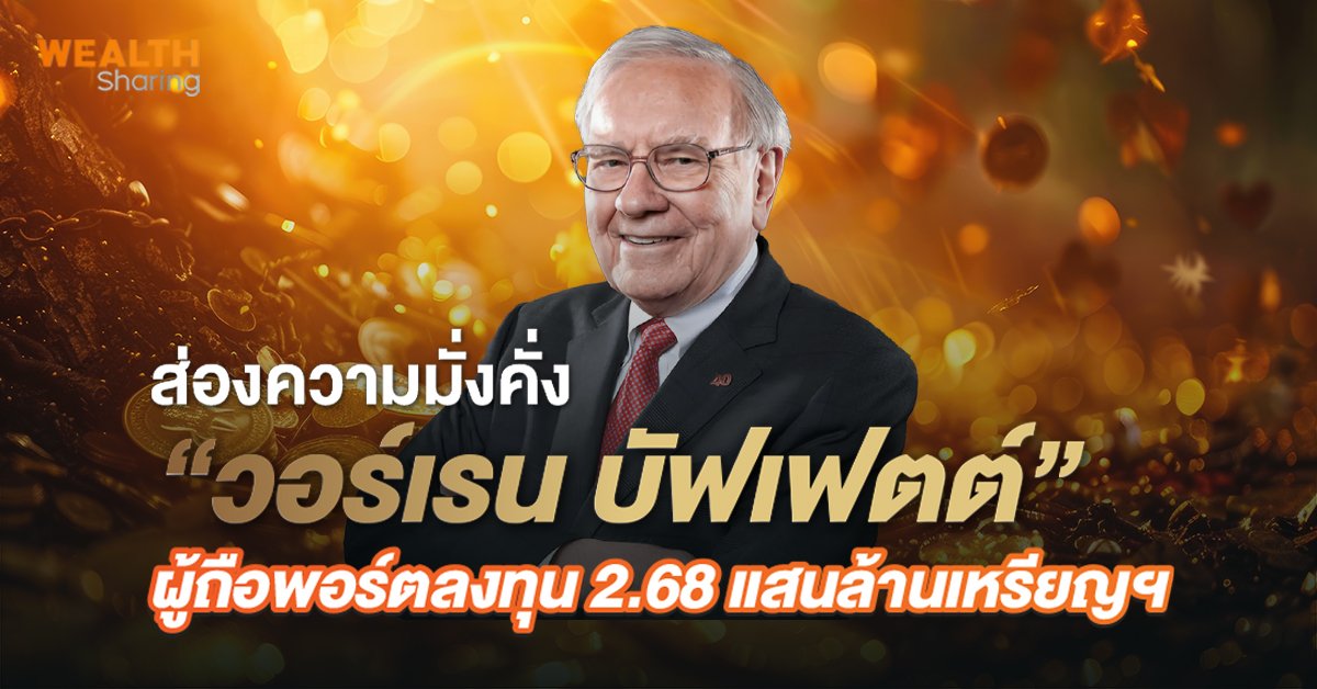 ส่องความมั่งคั่ง “วอร์เรน บัฟเฟตต์” _WS (เว็บ.jpg