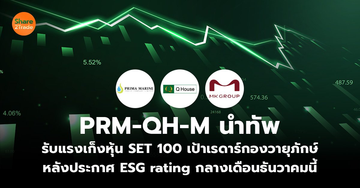 PRM-QH-M นำทัพ รับแรงเก็งหุ้น SET 100 เข้าเรดาร์กองวายุภักษ์ หลังประกาศ ESG rating กลางเดือนธันวาคมนี้