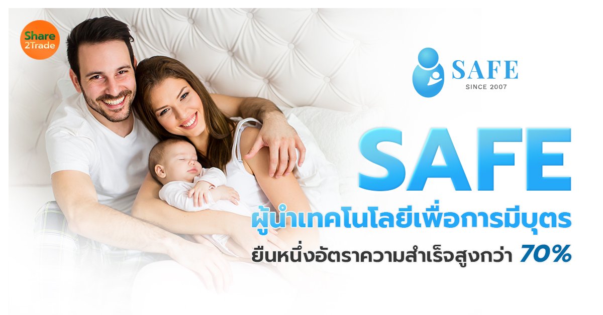 SAFE ผู้นำเทคโนโลยีเพื่อการมีบุตร_S2T (เว็บ) copy.jpg