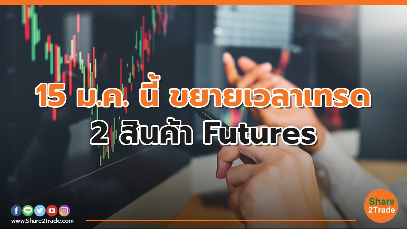 TFEX ขยายเวลาเทรด Currency Futures และ Precious Metal Futures เริ่ม 15 ม.ค.นี้