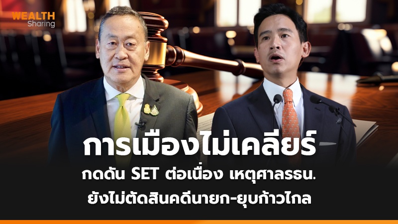 การเมืองยังกระทบหุ้นไทยต่อ หลังศาลรธน. สั่งสืบหาพยานเพิ่ม ยังไม่ตัดสินคดีนายก-ยุบก้าวไกล