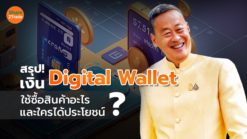 สรุป! เงิน Digital Wallet ใช้ซื้อสินค้าอะไร และใครได้ประโยชน์?
