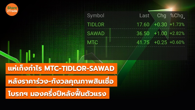 S2T (เว็บ) แห่เก็งกำไร MTC-TIDLOR-SAWAD_0.jpg