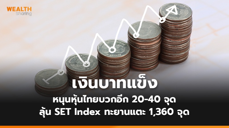 เงินบาทแข็ง หนุนหุ้นไทยบวกอีก 20-40 จุด ลุ้น SET Index ทะยานแตะ 1,360 จุด