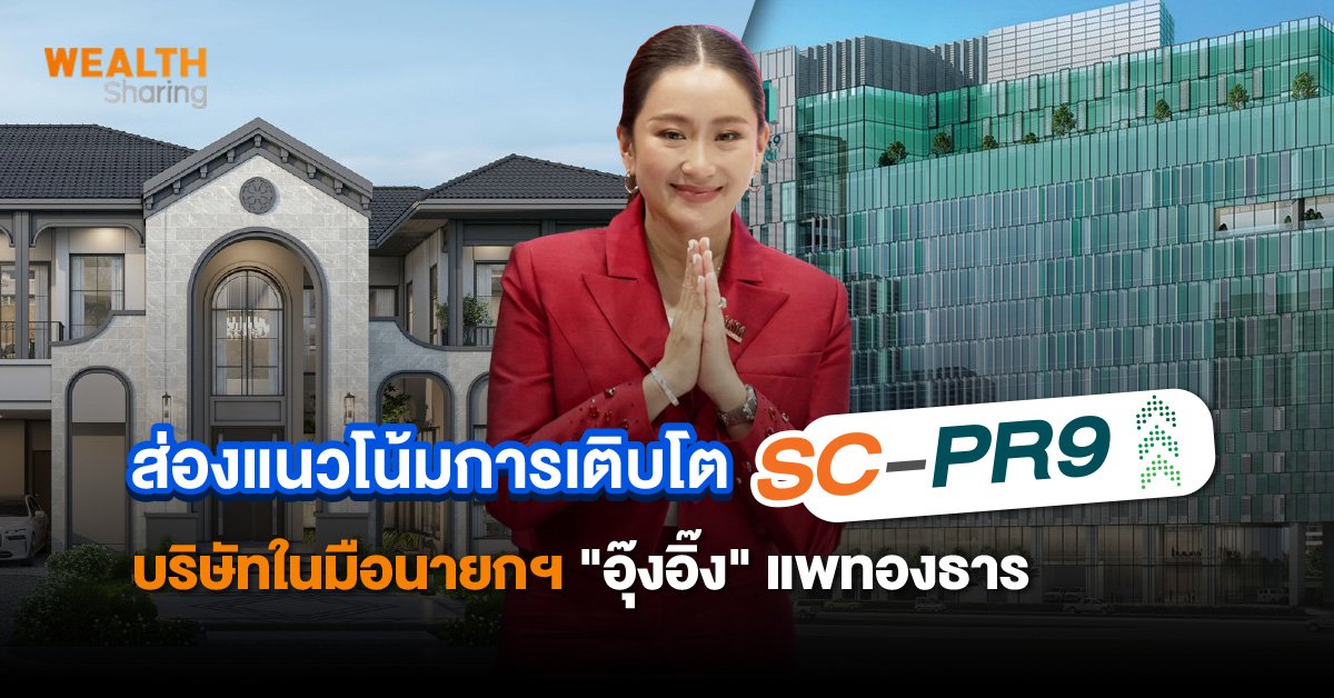 ส่องแนวโน้มการเติบโต SC-PR9 บริษัทในมือนายกฯ "อุ๊งอิ๊ง" แพทองธาร