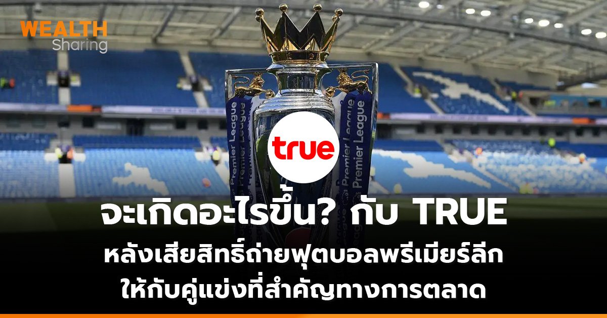 จะเกิดอะไรขึ้น กับ TRUE_WS (เว็บ)_0.jpg