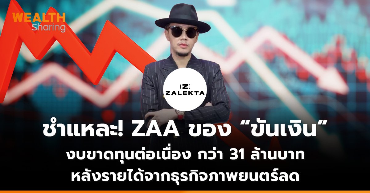 ชำแหละ! ZAA ของ “ขันเงิน” งบขาดทุนต่อเนื่อง กว่า 31 ล้านบาท หลังรายได้จากธุรกิจภาพยนตร์ลด