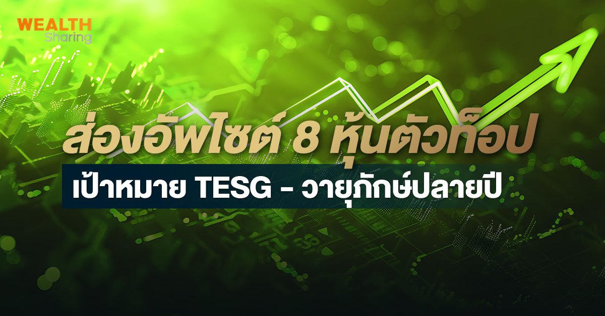 ส่องอัพไซต์ 8 หุ้นตัวท็อป เป้าหมาย TESG – วายุภักษ์ปลายปี