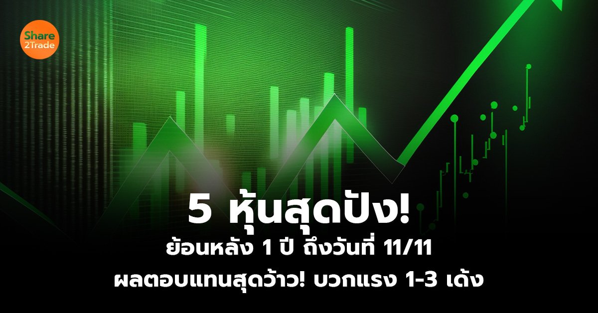 5 หุ้นสุดปัง! ย้อนหลัง 1 ปี ถึงวันที่ 11/11 ผลตอบแทนสุดว้าว บวกแรง 1-3 เด้ง