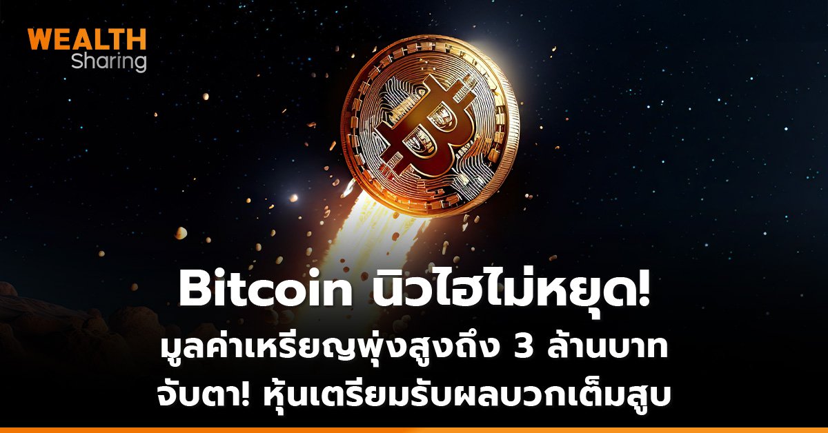 Bitcoin นิวไฮไม่หยุด! มูลค่าเหรียญพุ่งสูงถึง 3 ล้านบาท จับตา! หุ้นเตรียมรับผลบวกเต็มสูบ