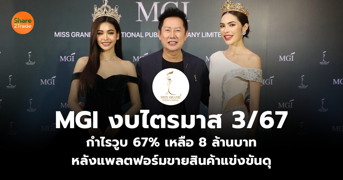 MGI งบไตรมาส 3/67  กำไรวูบ 67% เหลือ 8 ล้านบาท  หลังแพลตฟอร์มขายสินค้าแข่งขันดุ