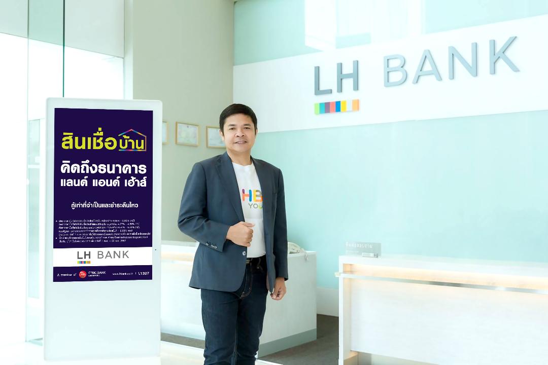 LH Bank นำร่องลดดอกเบี้ยเงินกู้ 0.12-0.25% พร้อมออกแคมเปญสินเชื่อบ้าน