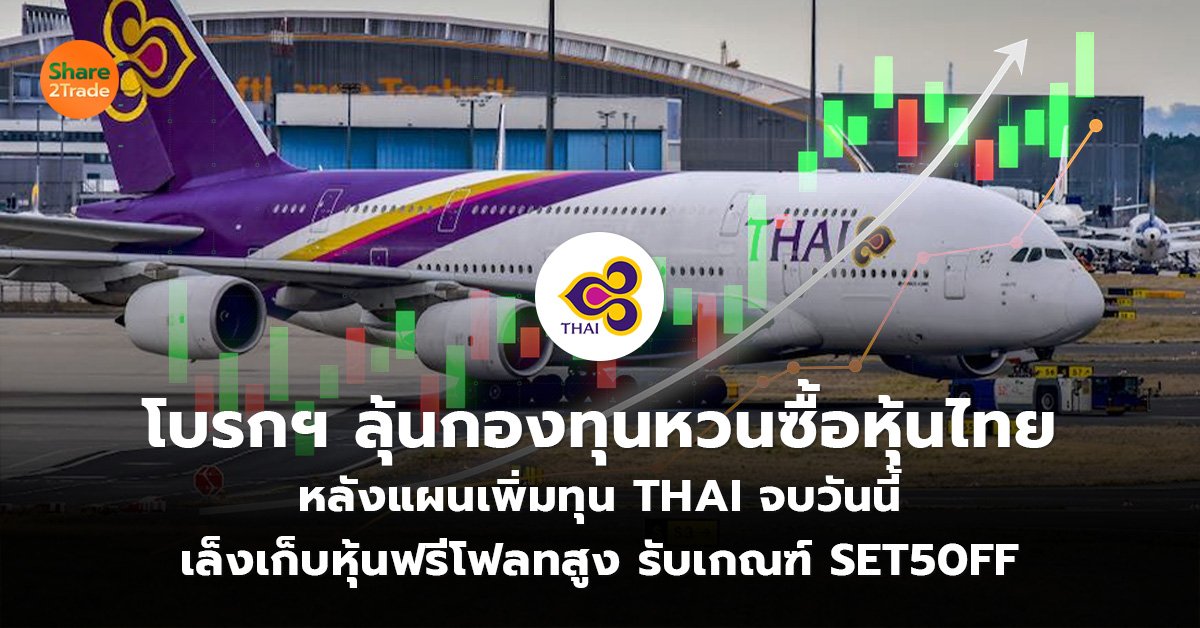 โบรกฯ ลุ้นกองทุนหวนซื้อหุ้นไทย  หลังแผนเพิ่มทุน THAI จบวันนี้  เล็งเก็บหุ้นฟรีโฟลทสูง รับเกณฑ์ SET50FF