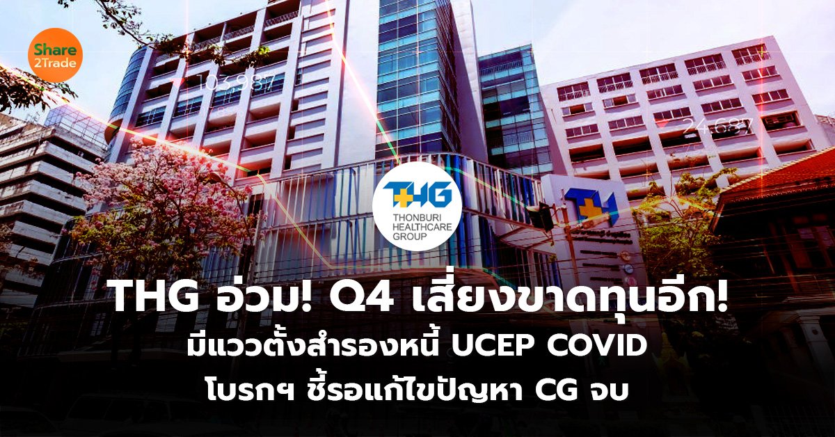 THG อ่วม! Q4 เสี่ยงขาดทุนอีก!  มีแววตั้งสำรองหนี้ UCEP COVID  โบรกฯ ชี้รอแก้ไขปัญหา CG จบ