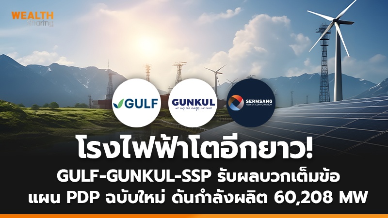 โรงไฟฟ้าโตอีกยาว! GULF-GUNKUL-SSP รับผลบวกเต็มข้อ แผน PDP ฉบับใหม่ ดันกำลังผลิต 60,208 MW