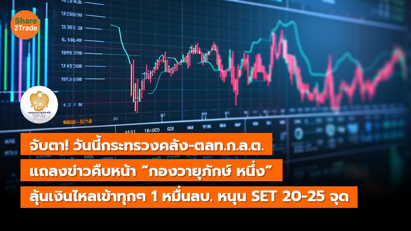 จับตา! วันนี้กระทรวงคลัง-ตลท.ก.ล.ต. แถลงข่าวคืบหน้า “กองวายุภักษ์ หนึ่ง” ลุ้นเงินไหลเข้าทุกๆ 1 หมื่นลบ. หนุน SET 20-25 จุด