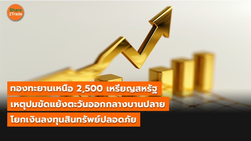 S2T (เว็บ) ทองทะยานเหนือ 2,500 เหรียญสหรัฐ_0.jpg