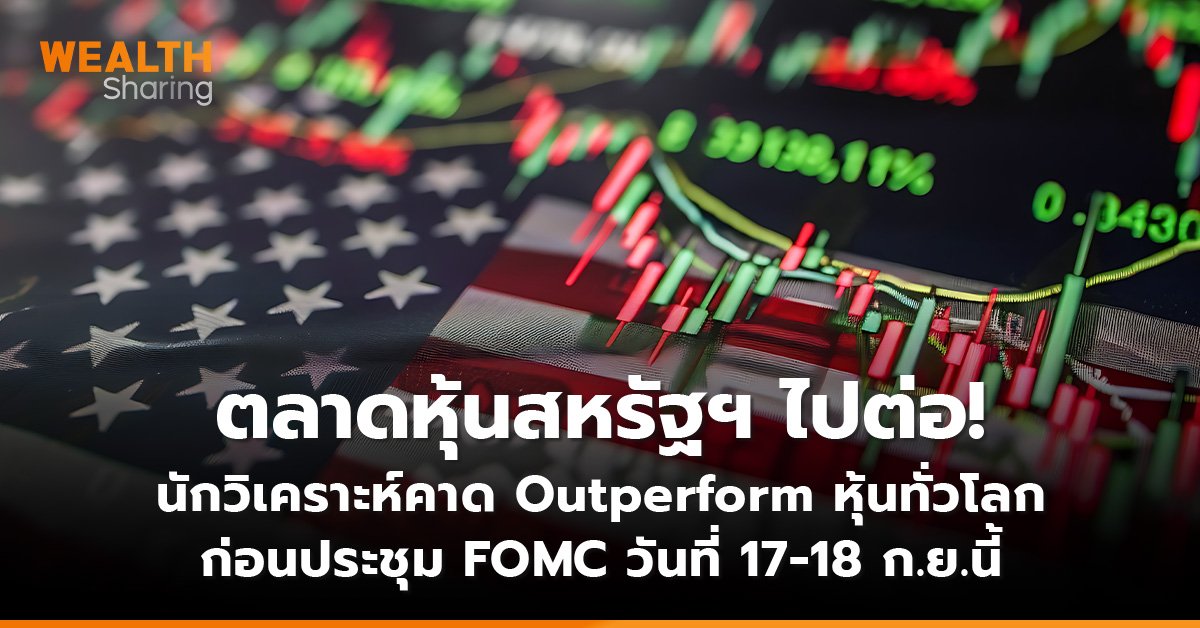 ตลาดหุ้นสหรัฐฯ ไปต่อ! นักวิเคราะห์คาด Outperform หุ้นทั่วโลก ก่อนประชุม FOMC วันที่ 17-18 ก.ย.นี้