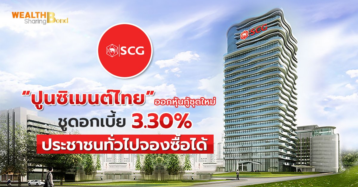 “ปูนซิเมนต์ไทย” ออกหุ้นกู้ชุดใหม่ ชูดอกเบี้ย 3.30%  ประชาชนทั่วไปจองซื้อได้