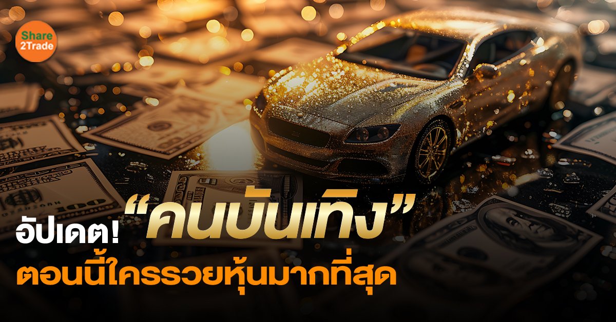 อัปเดต!  “คนบันเทิง”  ตอนนี้ใครรวยหุ้นมากที่สุด