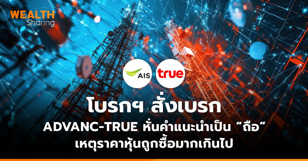 โบรกฯ สั่งเบรก  ADVANC-TRUE หั่นคำแนะนำเป็น “ถือ”  เหตุราคาหุ้นถูกซื้อมากเกินไป