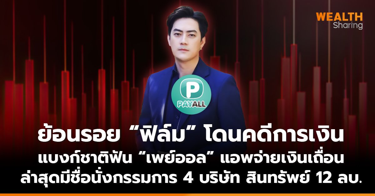 ย้อนรอย ฟิล์ม โดนคดีการเงิน_WS (เว็บ) copy_0.jpg