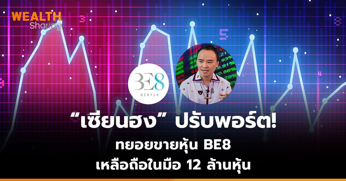 “เซียนฮง” ปรับพอร์ต!  ทยอยขายหุ้น BE8  เหลือถือในมือ 12 ล้านหุ้น