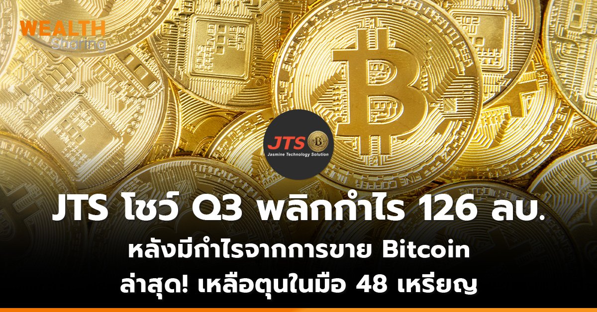 JTS โชว์ Q3 พลิกกำไร 126 ลบ._WS (เว็บ)_0.jpg