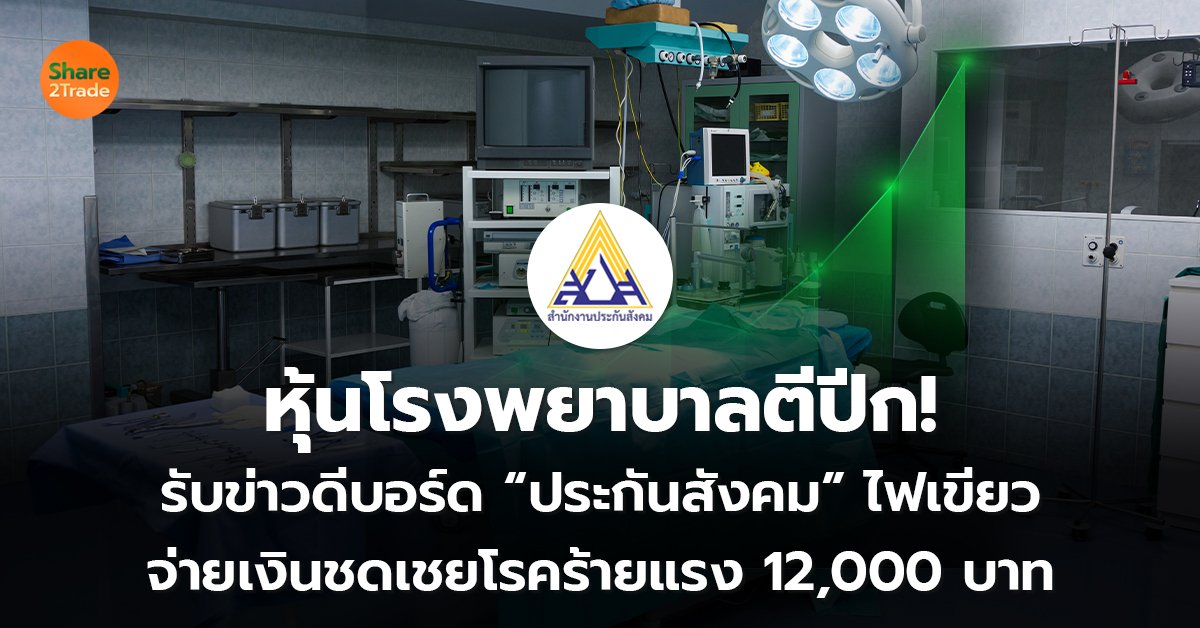 หุ้นโรงพยาบาลตีปีก! รับข่าวดีบอร์ด “ประกันสังคม” ไฟเขียว จ่ายเงินชดเชยโรคร้ายแรง 12,000 บาท