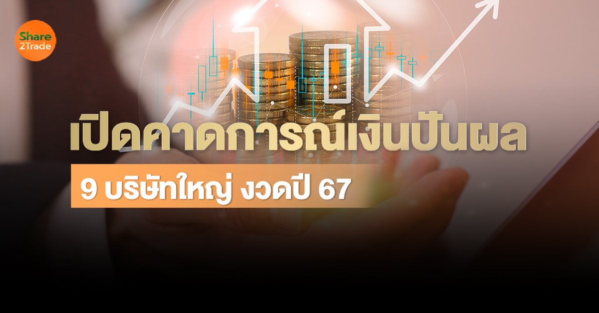 เปิดคาดการณ์เงินปันผล_S2T (เว็บ).jpg