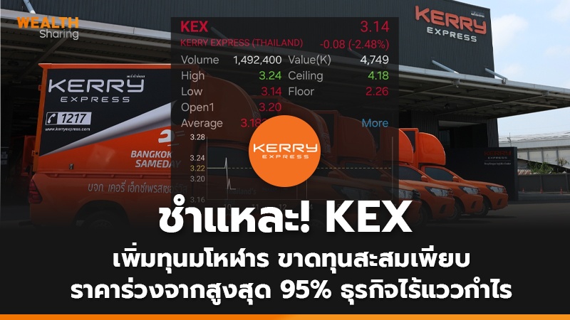 ชำแหละ! KEX เพิ่มทุนมโหฬาร ขาดทุนสะสมเพียบ ราคาร่วงจากสูงสุด 95% ธุรกิจไร้แววกำไร