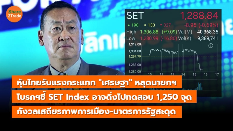 หุ้นไทยรับแรงกระแทก "เศรษฐา" หลุดนายกฯ โบรกฯชี้ SET Index อาจดิ่งไปทดสอบ 1,250 จุด กังวลเสถียรภาพการเมือง-มาตรการรัฐสะดุด