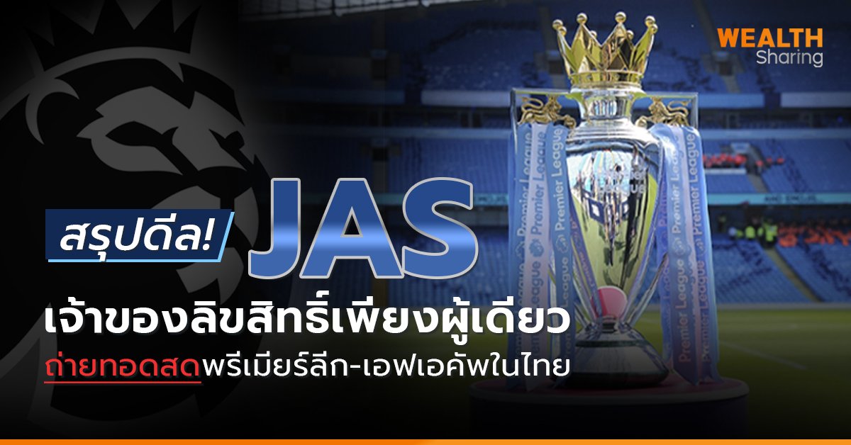 สรุปดีล! JAS เจ้าของลิขสิทธิ์เพียงผู้เดียว ถ่ายทอดสดพรีเมียร์ลีก-เอฟเอคัพในไทย