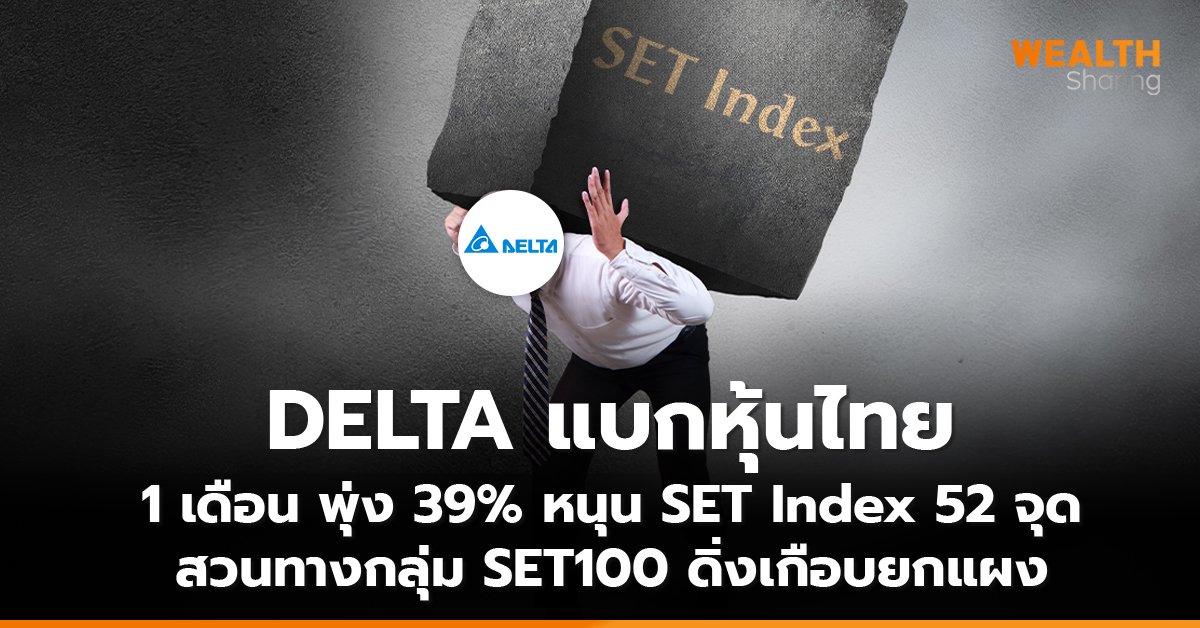 DELTA แบกหุ้นไทย_WS (เว็บ) copy_0.jpg