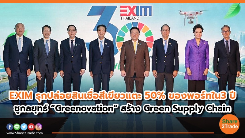 EXIM รุกปล่อยสินเชื่อสีเขียวแตะ 50% ของพอร์ทใน3 ปี ชูกลยุทธ์ “Greenovation” สร้าง Green Supply Chain