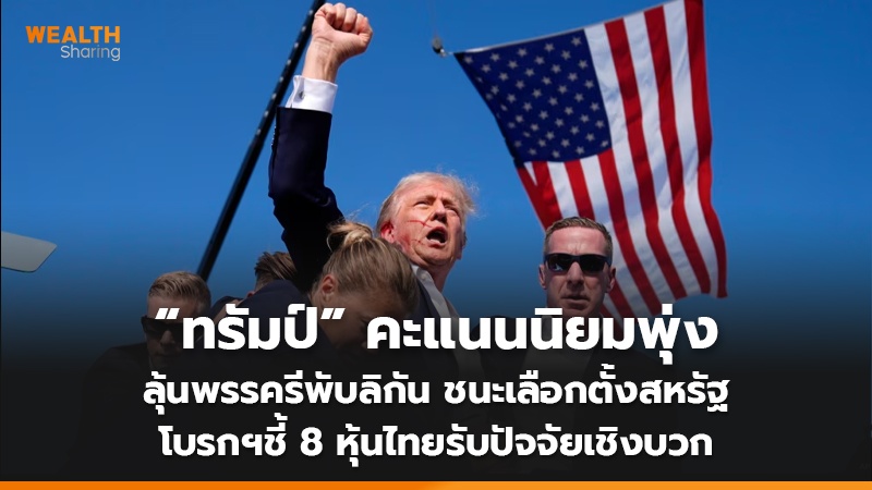 “ทรัมป์” คะแนนนิยมพุ่ง ลุ้นพรรครีพับลิกัน ชนะเลือกตั้งสหรัฐ โบรกฯชี้ 8 หุ้นไทยรับปัจจัยเชิงบวก