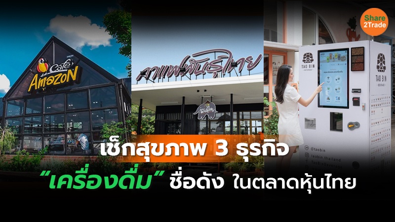 เช็กสุขภาพ 3 ธุรกิจ “เครื่องดื่ม” ชื่อดัง ในตลาดหุ้นไทย