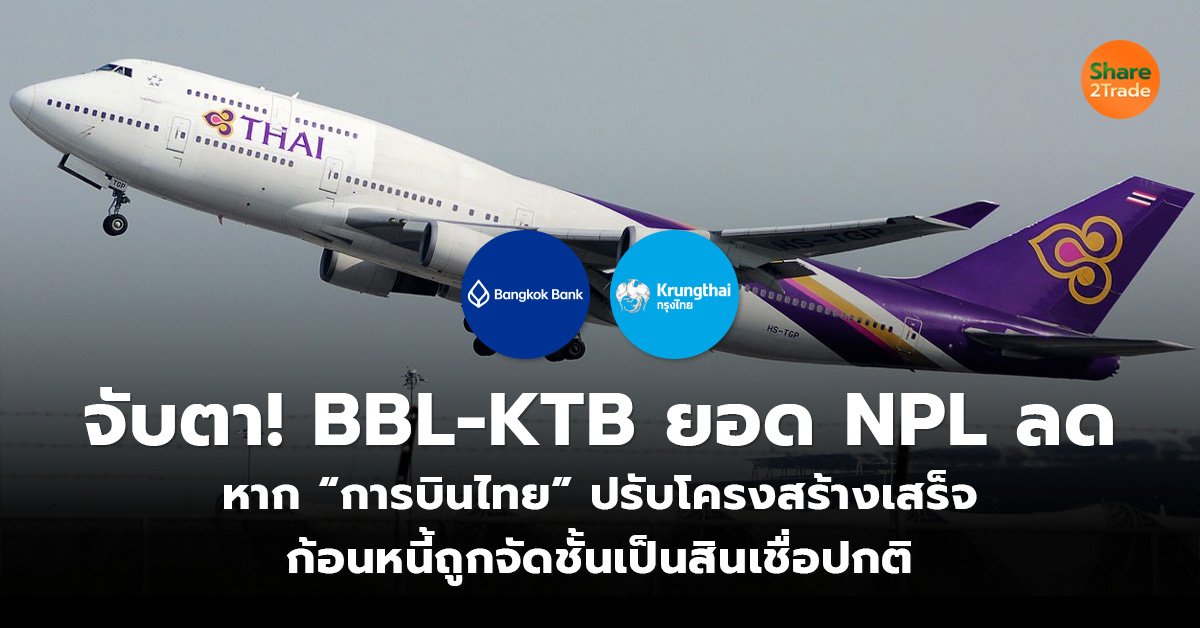 จับตา! BBL-KTB ยอด NPL ลด หาก “การบินไทย” ปรับโครงสร้างเสร็จ  ก้อนหนี้ถูกจัดชั้นเป็นสินเชื่อปกติ