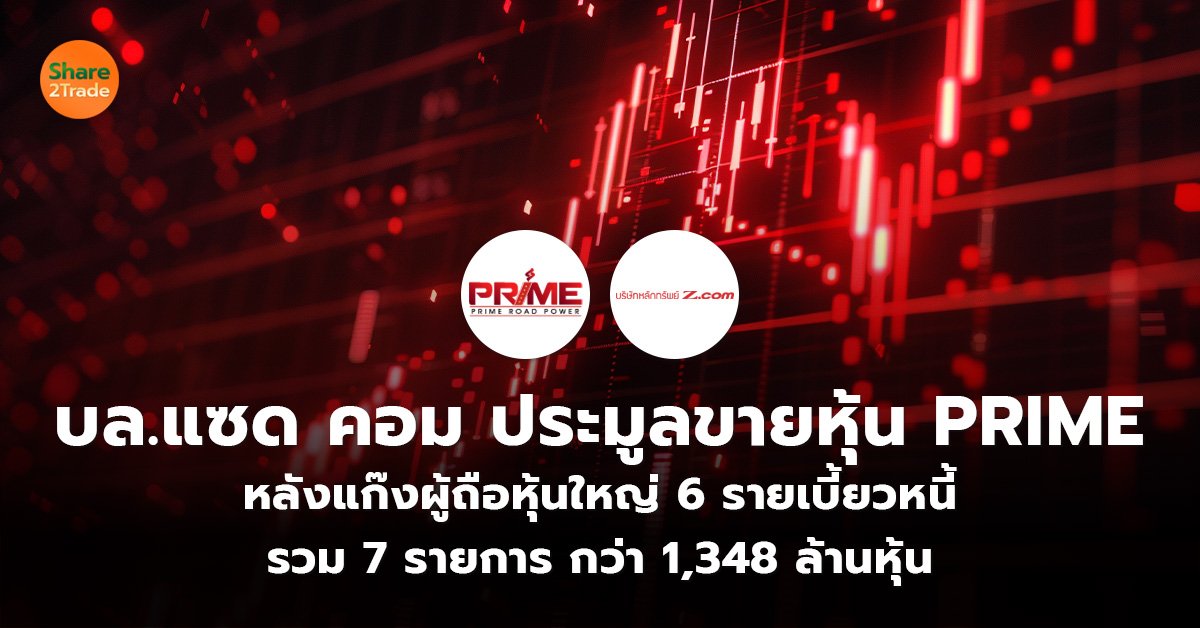 บล.แซด คอม ประมูลขายหุ้น PRIME_S2T (เว็บ)_0.jpg