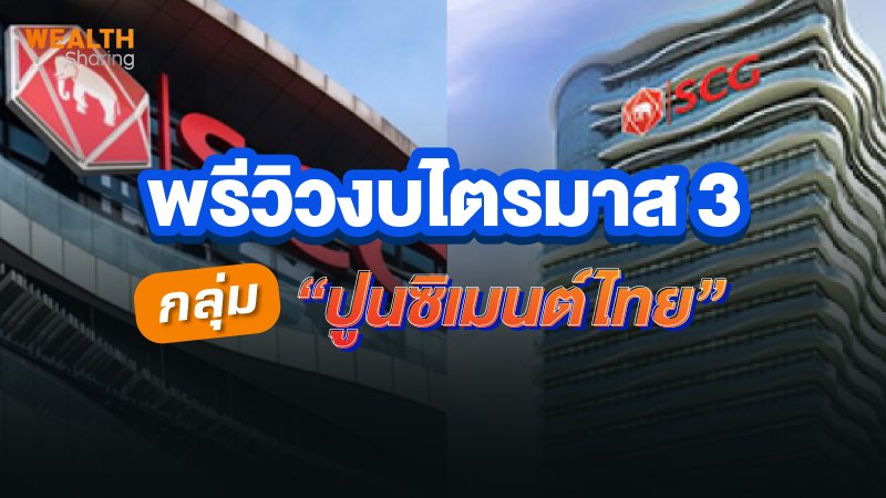 พรีวิวงบไตรมาส 3 กลุ่มปูนซิเมนต์ไทย