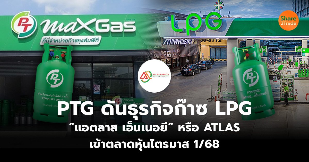 PTG ดันธุรกิจก๊าซ LPG_S2T (เว็บ)_0.jpg