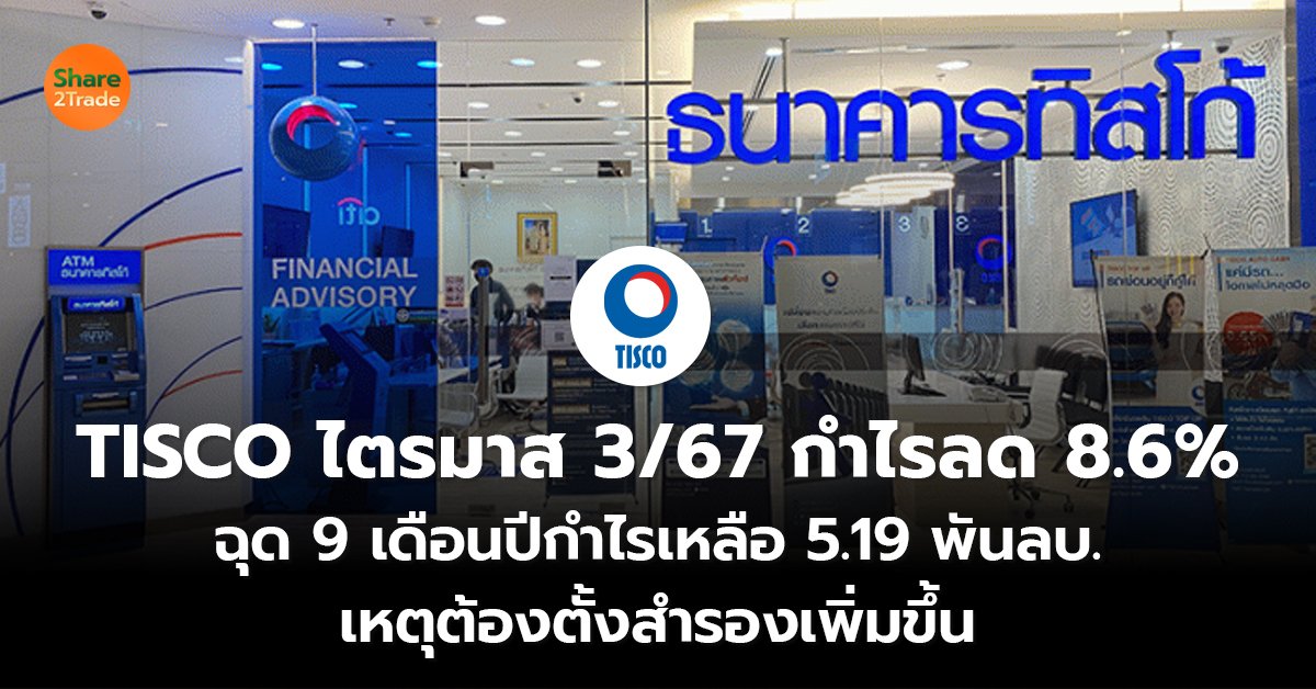 TISCO ไตรมาส3/67 กำไรลด 8.6%  ฉุด 9 เดือนปีกำไรเหลือ 5.19 พันลบ.  เหตุต้องตั้งสำรองเพิ่มขึ้น